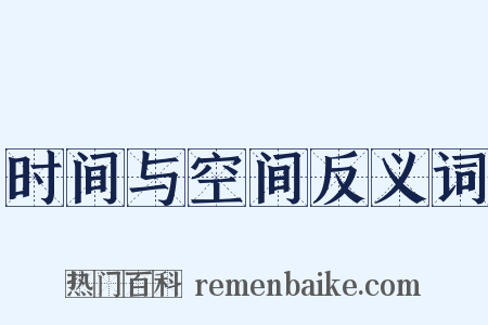 时间与空间反义词是什么意思的图片